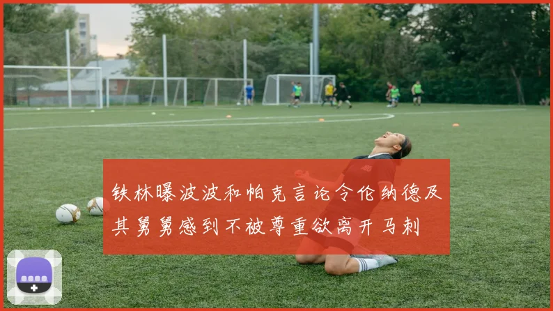 铁林曝波波和帕克言论令伦纳德及其舅舅感到不被尊重欲离开马刺