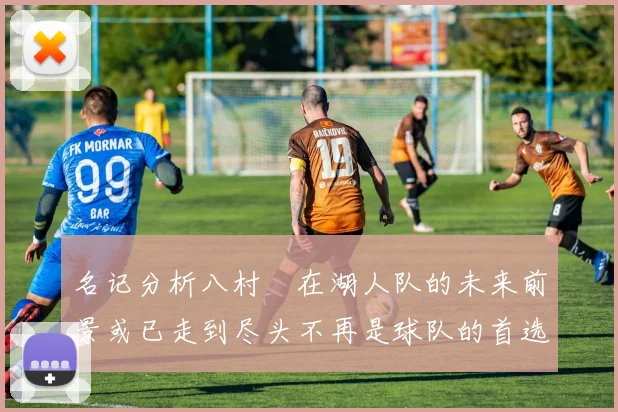 名记分析八村塁在湖人队的未来前景或已走到尽头不再是球队的首选目标
