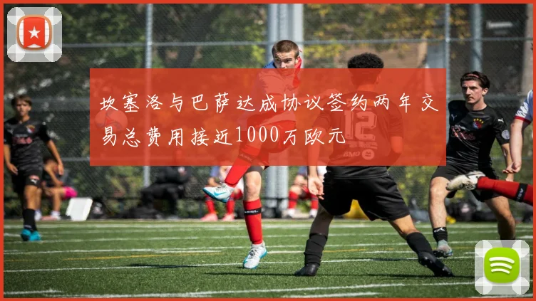 坎塞洛与巴萨达成协议签约两年交易总费用接近1000万欧元