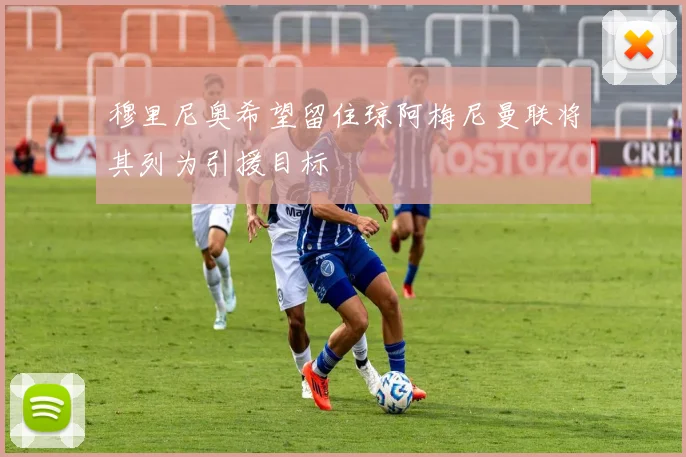 穆里尼奥希望留住琼阿梅尼曼联将其列为引援目标