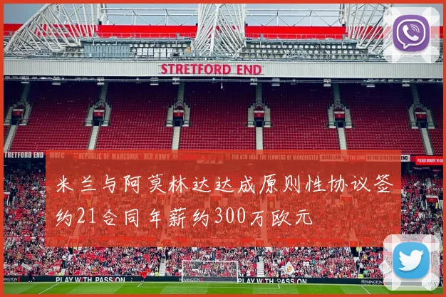 米兰与阿莫林达达成原则性协议签约21合同年薪约300万欧元