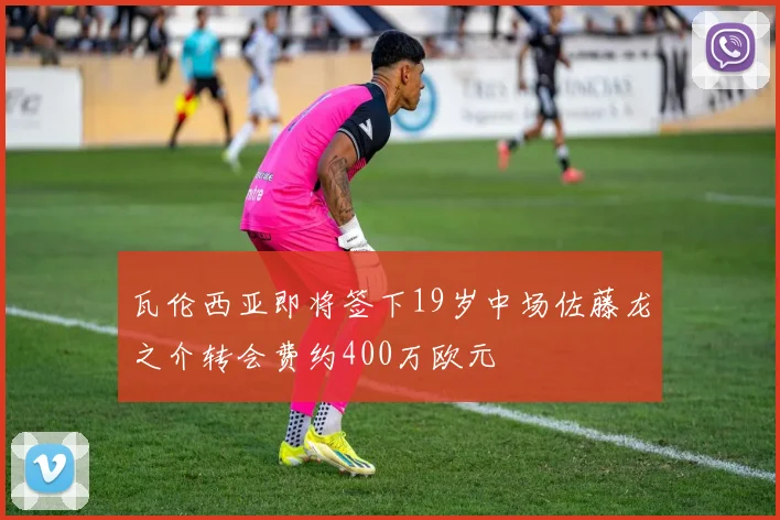 瓦伦西亚即将签下19岁中场佐藤龙之介转会费约400万欧元
